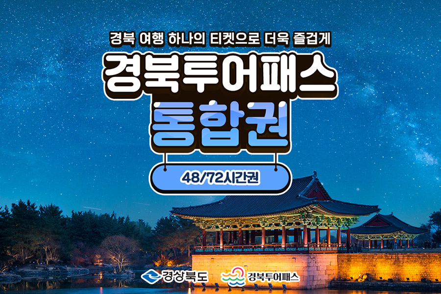 경북투어패스 통합권