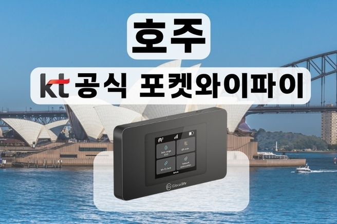 호주, 뉴질랜드 KT 로밍 에그 포켓와이파이 (무제한 데이터 / 인천 / 김포 / 김해공항 수령)