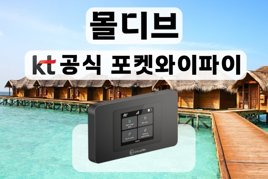 몰디브 KT 로밍 에그 포켓와이파이 (무제한 데이터 / 인천 / 김포 / 김해공항 수령)