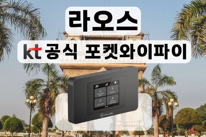 라오스 KT 로밍 에그 포켓와이파이 (무제한 데이터 / 인천 / 김포 / 김해공항 수령)