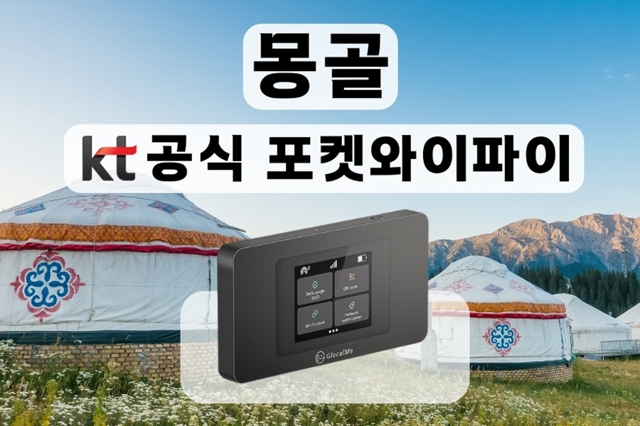 몽골 KT 로밍 에그 포켓와이파이 (무제한 데이터 / 인천 / 김포 / 김해공항 수령)