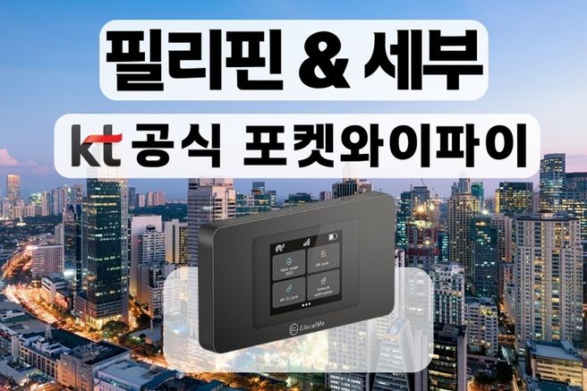 필리핀 KT 로밍 에그 포켓와이파이 (무제한 데이터 / 인천 / 김포 / 김해공항 수령)