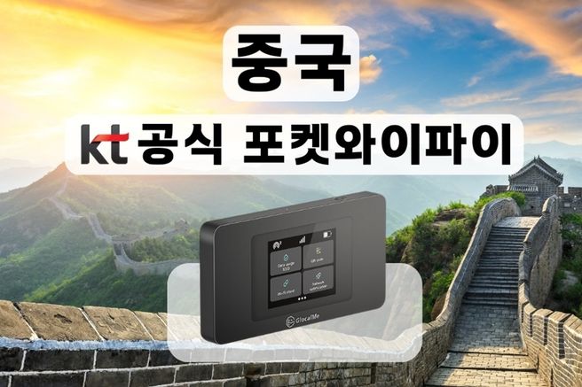 중국 KT 로밍 에그 포켓와이파이 (무제한 데이터, 인천 / 김포 / 김해공항 수령)