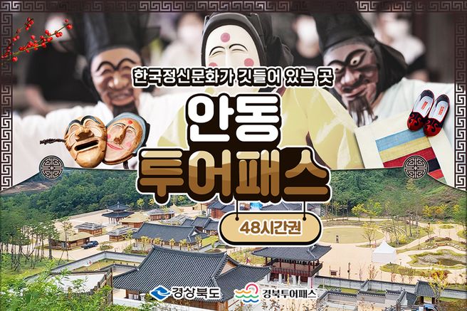 안동투어패스 48시간권