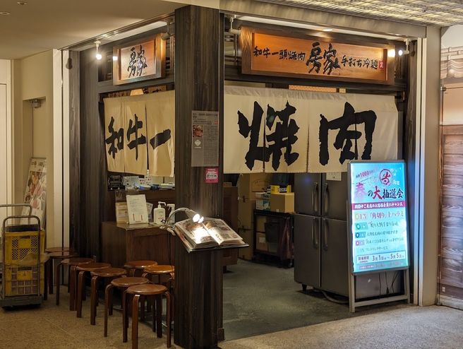 東京 焼肉 房家 日本橋店