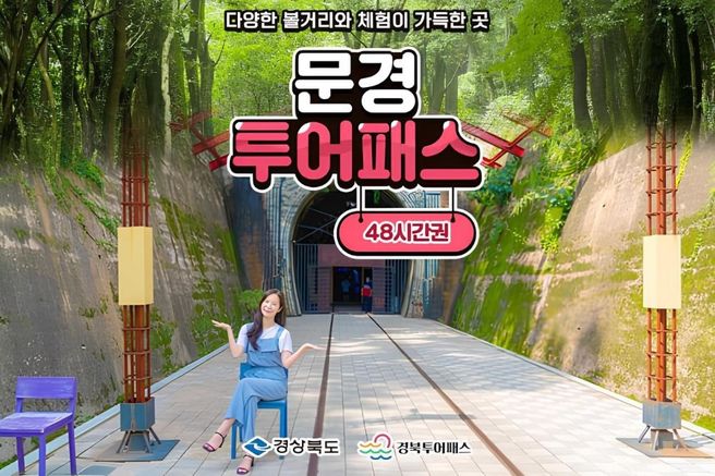 경북 문경투어패스 48시간권