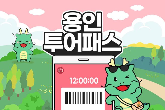 용인투어패스 12 / 24 / 48시간권