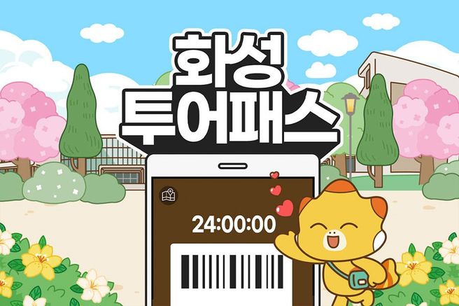 화성투어패스 12 / 24시간권