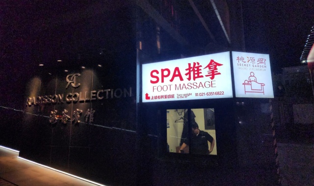 상하이 도원향 마사지 난징동루 지점