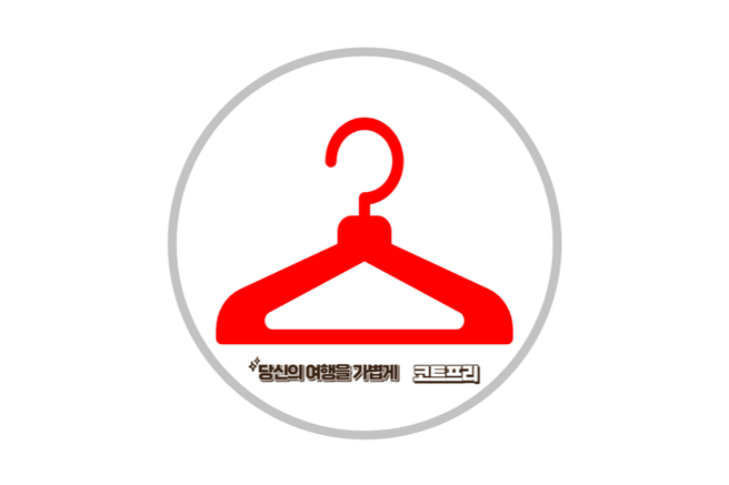 인천공항 제1터미널 '코트프리' 캐리어/외투/짐보관 서비스