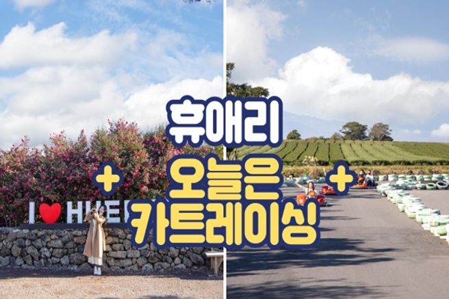 제주 휴애리 입장권 + 오늘은카트레이싱 카트 패키지