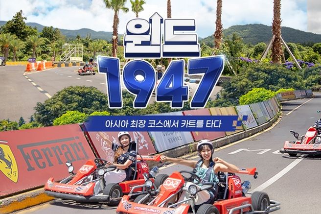제주 윈드1947 테마파크 카트 체험