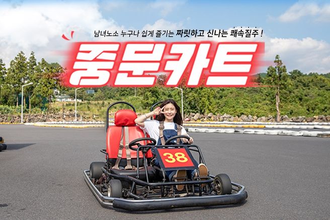 제주 중문카트 카트 체험