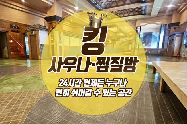 경남 창원 킹사우나찜질방 이용권