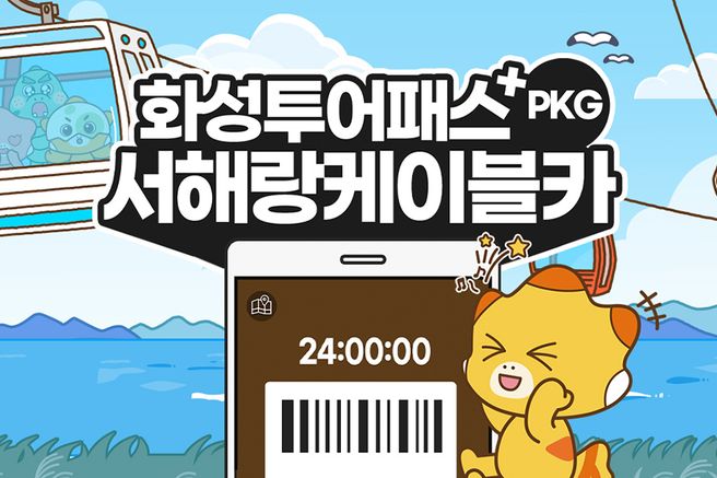화성투어패스 24시간권 + 서해랑케이블카 왕복권