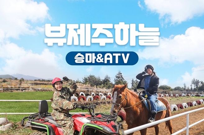 제주 뷰제주하늘 승마 & ATV 체험