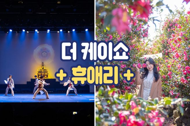 제주 더 케이쇼 공연 티켓 + 휴애리 입장권 패키지
