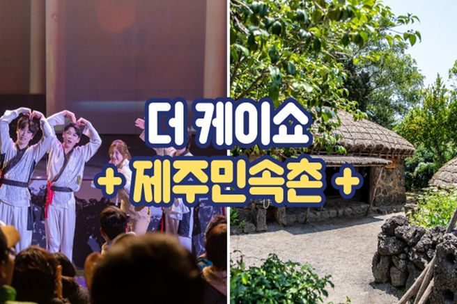 제주 더 케이쇼 공연 티켓 + 민속촌 입장권 패키지