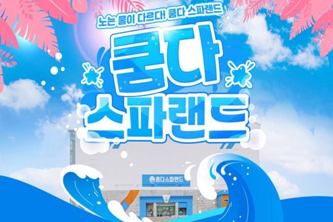 전북 김제 쿰다스파랜드 입장권