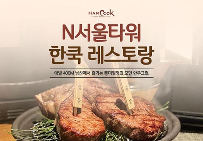 서울 남산 N서울타워 전망대 입장권 + 한쿡 레스토랑 패키지