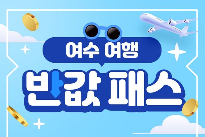 여수여행 반값패스 1인 할인권