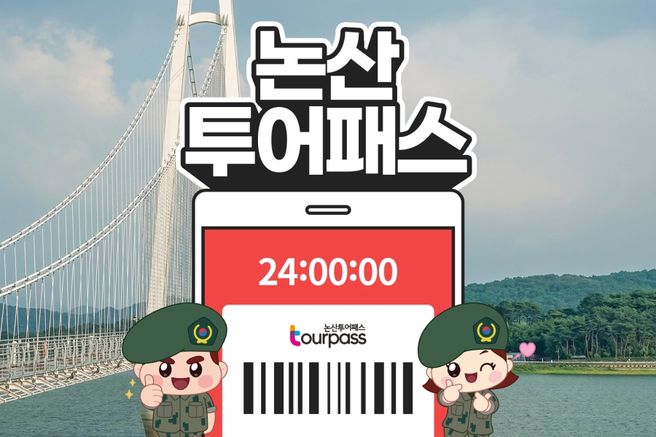 논산투어패스 24시간권
