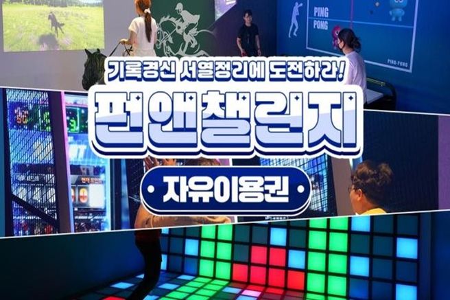 대구 동성로 펀앤챌린지 자유이용권 (스파크랜드)