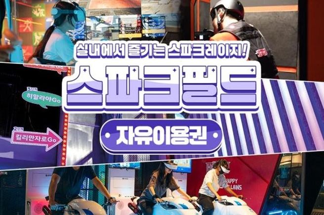 대구 동성로 스파크필드 자유이용권