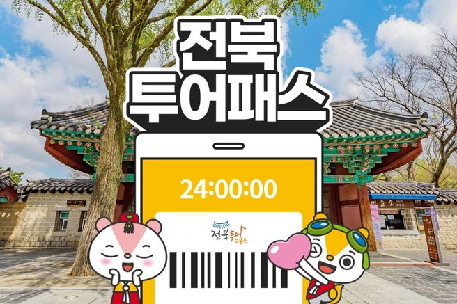 전북투어패스 통합권 (24/48/72시간권)