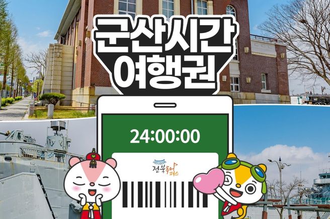 전북 군산투어패스 시간여행권