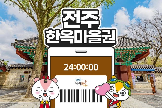 전북투어패스 전주한옥마을권