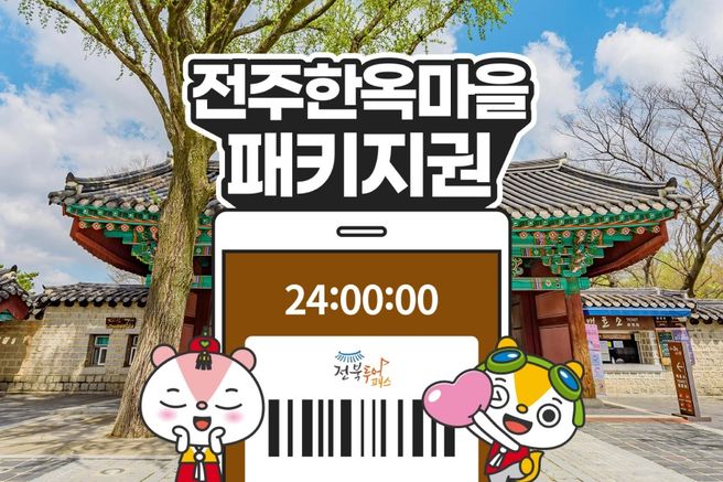 전북투어패스 전주한옥마을 패키지권
