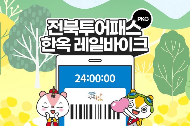 전북투어패스 1일권 + 한옥 레일바이크 패키지