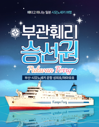 [왕복/편도] 부산 - 시모노세키 부관훼리호 배편 승선권