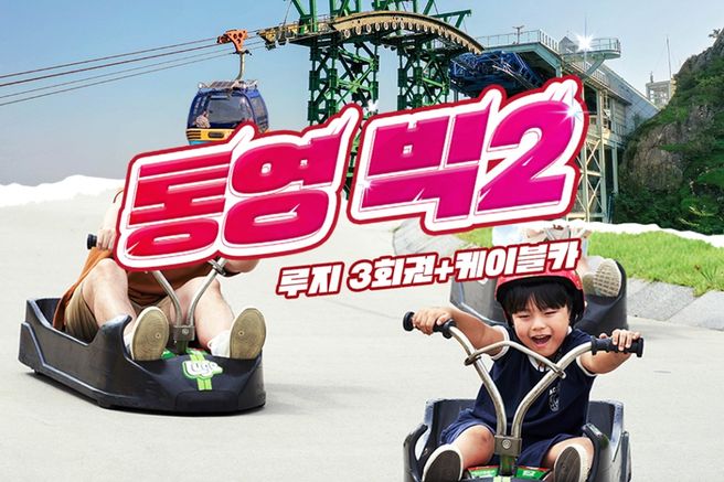 경남 통영 루지 3회권 + 케이블카 빅2 이용권