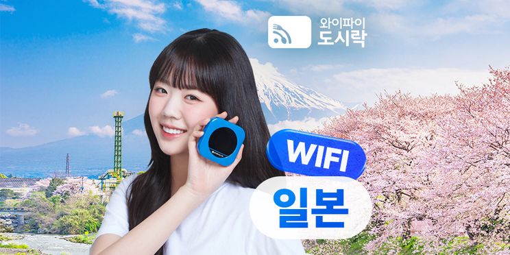 일본 무제한 데이터 포켓 와이파이 (와이파이도시락)