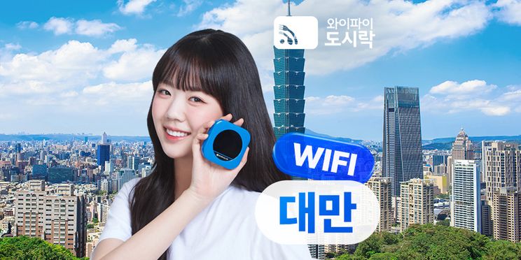 대만 무제한 데이터 포켓 와이파이 (와이파이도시락)