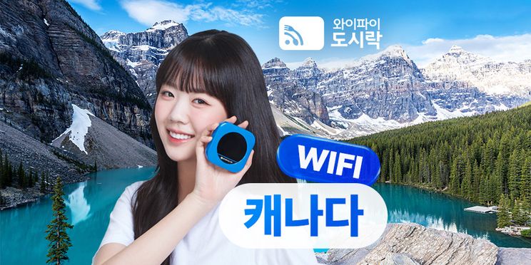 캐나다 무제한 데이터 포켓 와이파이 (와이파이도시락)