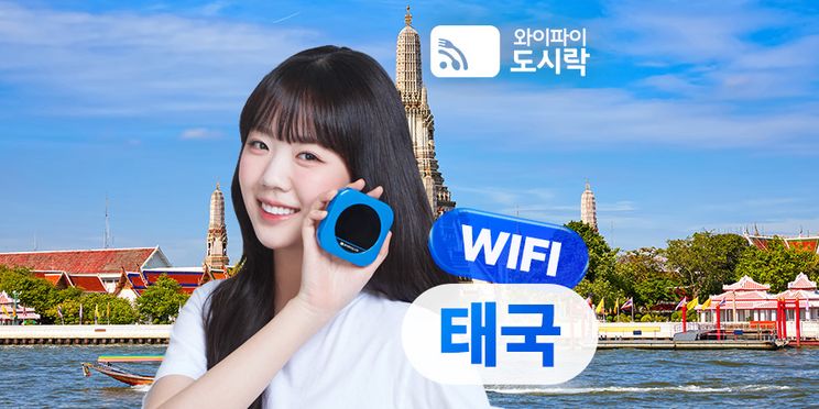 태국 무제한 데이터 포켓 와이파이 (와이파이도시락)