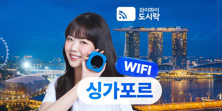 싱가포르 무제한 데이터 포켓 와이파이 (와이파이도시락)