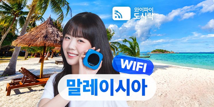 말레이시아 무제한 데이터 포켓 와이파이 (와이파이도시락)