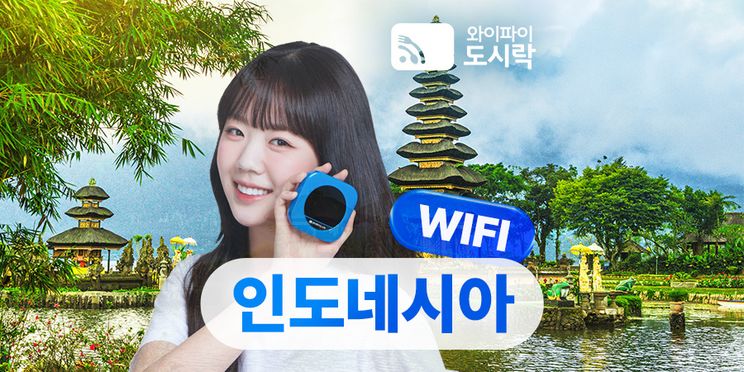 인도네시아 무제한 데이터 포켓 와이파이 (와이파이도시락)