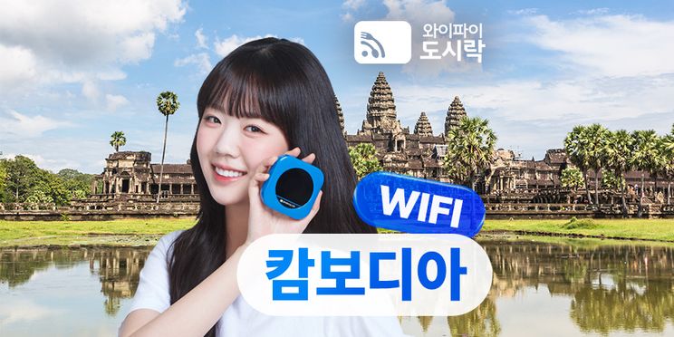 캄보디아 무제한 데이터 포켓 와이파이 (와이파이도시락)