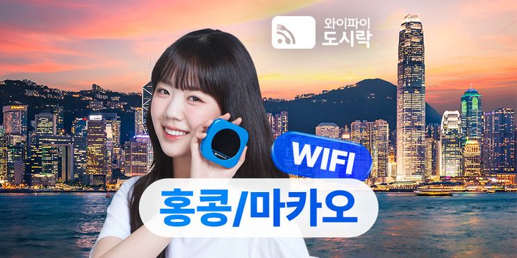 홍콩&마카오 무제한 데이터 포켓 와이파이 (와이파이도시락)