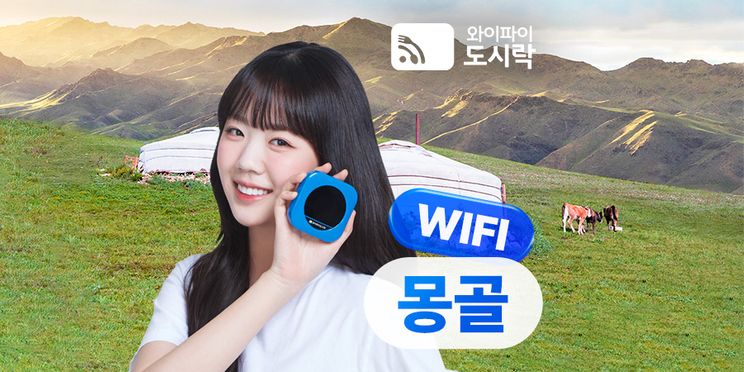 몽골 무제한 데이터 포켓 와이파이 (와이파이도시락)