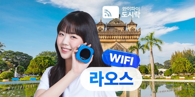 라오스 무제한 데이터 포켓 와이파이 (와이파이도시락)