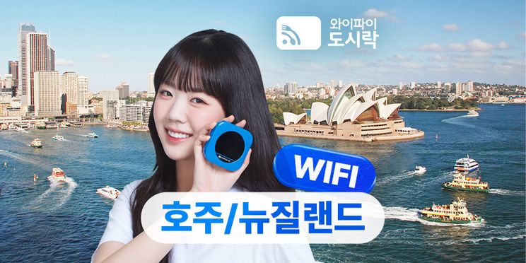 호주 & 뉴질랜드 무제한 데이터 포켓 와이파이 (와이파이도시락)