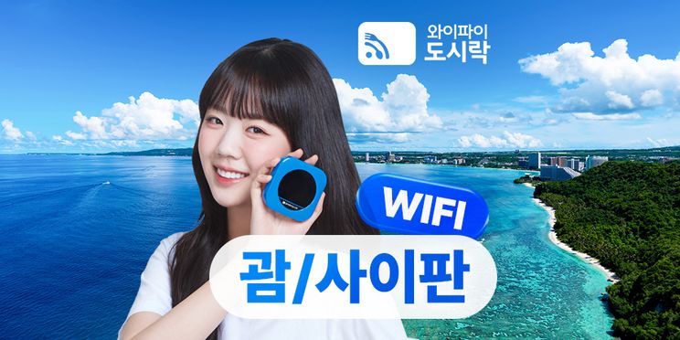 괌 & 사이판 무제한 데이터 포켓 와이파이 (와이파이도시락)