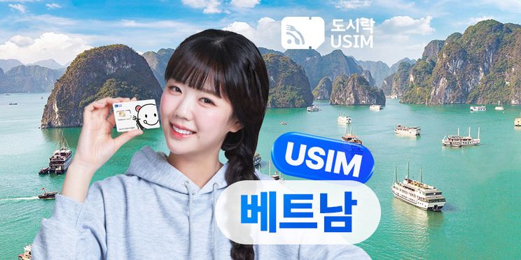 베트남 데이터 무제한 유심 USIM (도시락유심)