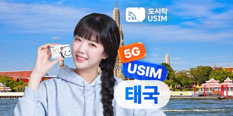태국 데이터 무제한 유심 USIM (도시락유심)